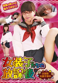 【RADIX】女装子たちの放課後 出張型女装子専科 【GUN-664】