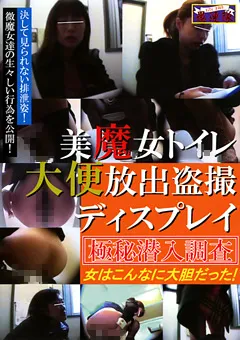 【○撮愚連隊】美魔女トイレ 大便放出○撮ディスプレイ 【GUREN-024】