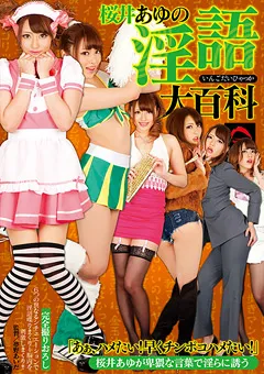 【GLORY QUEST】桜井あゆの淫語大百科 【GVG-111】 桜井あゆ