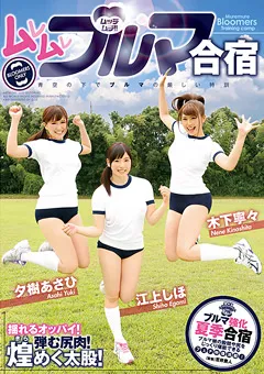 【GLORY QUEST】江上しほ 夕樹あさひ 木下寧々 ムレムレブルマ合宿 【GVG-214】 江上しほ,夕樹あさひ,木下寧々