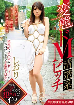 【GLORY QUEST】持田栞里 変態ドM清楚系ビッチ しおり 【GVG-771】 持田栞里