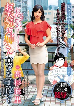 【GLORY QUEST】お色気お天気お姉さんと悪ガキ子役たち 高杉麻里 【GVG-801】 高杉麻里