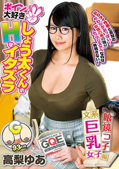 【GLORY QUEST】高梨ゆあ ボイン大好きしょう太くんのHなイタズラ 【GVG-943】 高梨ゆあ