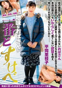 【GLORY QUEST】地味なおばさんが一番どすけべ 平岡里枝子 【GVH-054】 平岡里枝子