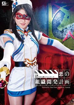 【GIGA】宇佐美なな 悪の組織開発計画 前編 魔法美少女戦士フォンテーヌ 【GVRD-06】 宇佐美なな