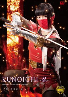 【GIGA】小司あん KUNOICHI －忍－ 七 忍変化 焔 【GVRD-07】 小司あん