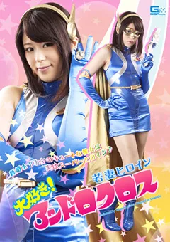 【GIGA】武藤つぐみ 若妻ヒロイン 大好き！アンドロクロス 【GVRD-08】 武藤つぐみ