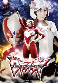 【GIGA】冴島かおり 巨大女神グランレディ 【GVRD-18】 冴島かおり