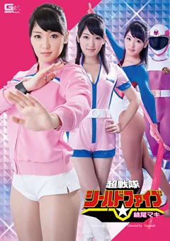 【GIGA】宇佐美なな 超戦隊シールドファイブ 桃尾マキ 【GVRD-23】 宇佐美なな