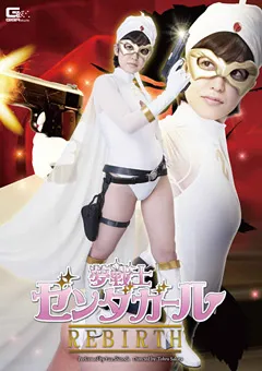 【GIGA】篠田ゆう 夢戦士ゼンダガール REBIRTH 【GVRD-26】 篠田ゆう