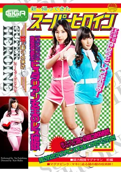 【GIGA】甲斐ミハル 新・帰ってきたスーパーヒロイン マグナマン 前編 【GVRD-34】 甲斐ミハル