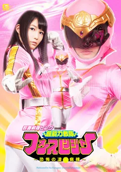 【GIGA】春日野結衣 若妻戦隊ピンク 超能力戦隊フォースレンジャー 【GVRD-35】 春日野結衣