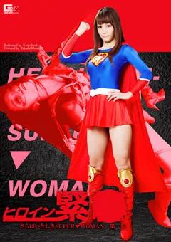 【GIGA】樹花凜 ヒロイン緊○ さらばいとしきSUPER▼WOMAN 第二章 【GVRD-60】 樹花凜