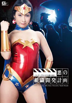 【GIGA】阿部乃みく 悪の組織開発計画 ～ワンダープリンセスと謎の帝国～ 【GVRD-66】 阿部乃みく