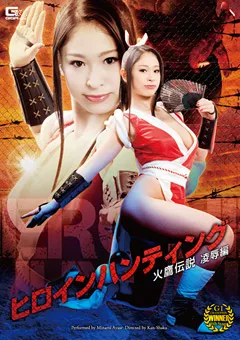 【GIGA】綾瀬みなみ ヒロインハンティング 火鷹伝説 陥落編 【GVRD-70】 綾瀬みなみ