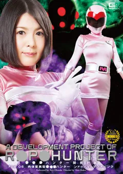 【GIGA】大塚れん ○○ハンター開発計画 File_06 【GVRD-72】 大塚れん