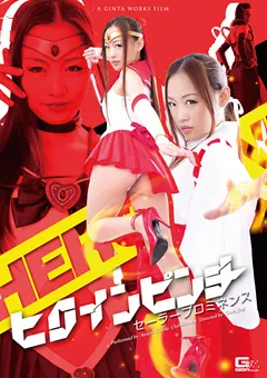 【GIGA】黒木歩 ヒロインピンチ セーラープロミネンス 【GVRD-73】 黒木歩