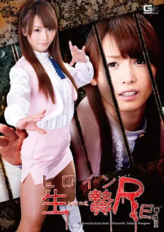 【GIGA】樹花凜 ヒロイン生贄RE・・ 【GVRD-78】 樹花凜