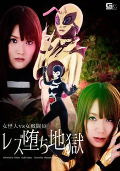 【GIGA】藤北彩香 女怪人VS女戦闘員 レズ堕ち地獄 【GVRD-88】 藤北彩香