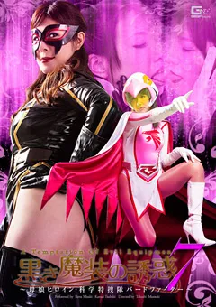 【GIGA】椿かなり 黒き魔装の誘惑7 科学特捜隊バードファイター 【GVRD-93】 椿かなり