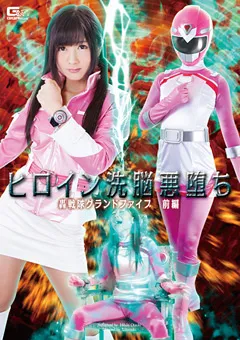 【GIGA】大槻ひびき ヒロイン洗○悪堕ち 轟戦隊グランドファイブ 前編 【GVRD-94】 大槻ひびき