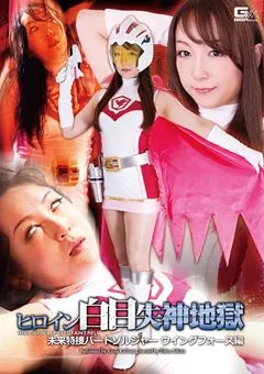 【GIGA】桐原あずさ ヒロイン白目失神地獄 ウィングフォース編 【GVRD-97】 桐原あずさ