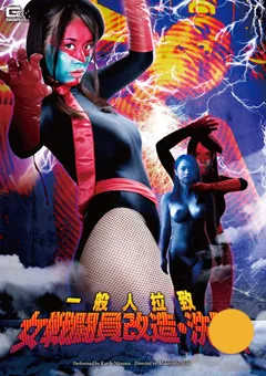 【GIGA】新山かえで 一般人拉○ 女戦闘員改造・洗○ 【GVRD-99】 新山かえで