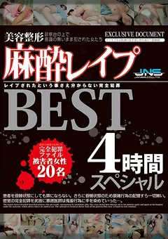 【JNS】美容整形麻○○○○ BESTスペシャル4時間 【GWAZ-022】