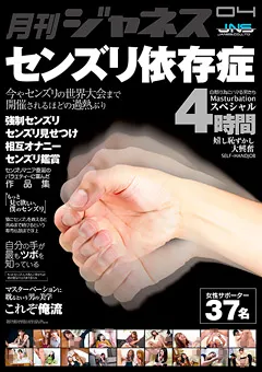 【JNS】月刊ジャネス センズリ依存症 4時間スペシャル 【GWAZ-023】