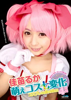 【JNS】萌えコス七変化 コスプレcollection 4時間 佳苗るか 【GWAZ-083】 佳苗るか