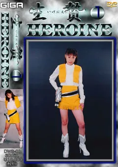 【GIGA】ヒロイン生贄1 【GWS-01】