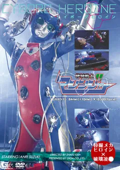 【GIGA】鈴木杏里 サイボーグヒロイン 機械戦士マシンジャー 【GXXD-15】 鈴木杏里