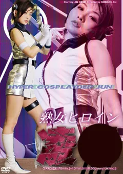 【GIGA】熟女ヒロイン陥落 ハイパーコスプレイダーJUN 【GXXD-24】