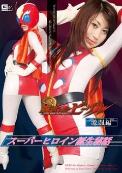 【GIGA】スーパーヒロイン誕生秘話 電波レディービーグル 激闘編 【GXXD-28】