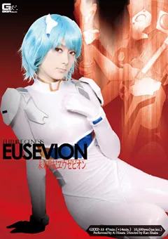 【GIGA】未来世紀エウゼビオン 【GXXD-33】