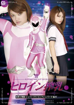 【GIGA】葉山梨々花 ヒロイン搾乳 獣王戦隊シェパードV ピンクシェパード編 【GXXD-35】 葉山梨々花