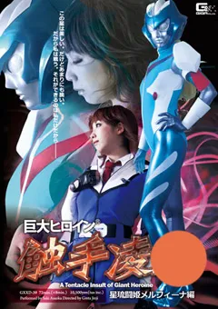【GIGA】巨大ヒロイン（R）触手陥落 星琉闘姫メルフィーナ編 【GXXD-39】