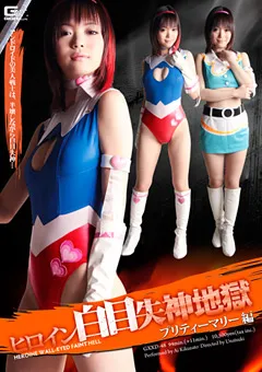 【GIGA】ヒロイン白目失神地獄 プリティーマリー編 【GXXD-48】