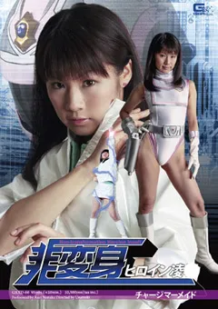 【GIGA】野中あんり 非変身ヒロイン陥落 チャージマーメイド 【GXXD-66】 野中あんり