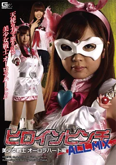 【GIGA】ヒロインピンチALL MIX 美少女戦士オーロラハート編 【GXXD-71】