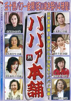 【群雄社】ババァ本舗 五十路パワー全開！狂い咲き祭り4時間！ 【GYJ-126】