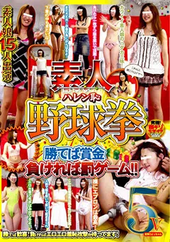 【HIBINO】素人ハレン恥野球拳 勝てば賞金 負ければ罰ゲーム！！5 【HAVD-624】