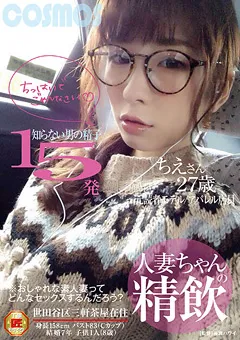 【コスモス映像】人妻ちゃんの精飲 知らない男の精子15発 ちえさん27歳 【HAWA-064】