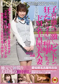 【コスモス映像】地元で初撮り 夫以外の初中出し はるかさん26歳 【HAWA-070】