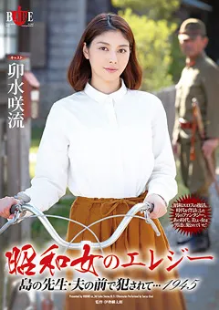 【HIBINO】卯水咲流 昭和女のエレジー 島の先生・夫の前で○されて…1945 【HBAD-302】 卯水咲流