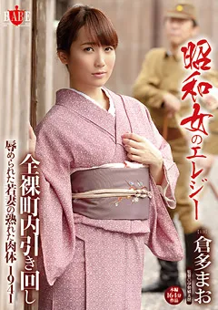 【HIBINO】倉多まお 昭和女のエレジー ○められた若妻の熟れた肉体1941 【HBAD-342】 倉多まお