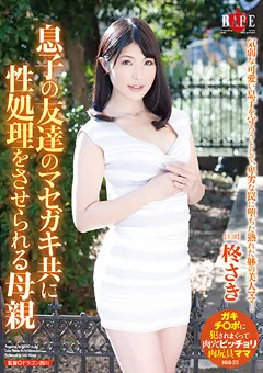 【HIBINO】息子の友達に性処理をさせられる母親 柊さき 【HBAD-351】 柊さき