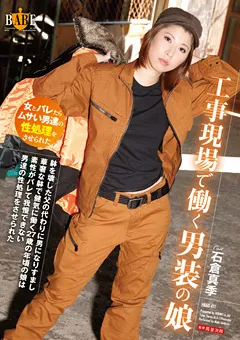 【HIBINO】工事現場で働く男装の娘 石倉真季 【HBAD-411】 石倉真季