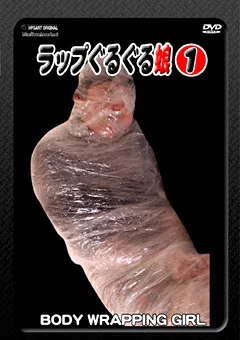【MIRAIDO】ラップぐるぐる娘1 【HBWDVD-01】