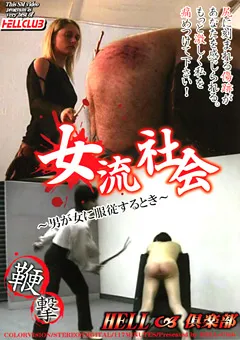 【KMC】女流社会 ～男が女に服○するとき～ 【HEL-079】